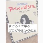プログラミング的思考が身につく　すごろく絵本「アベベのぼうけん」とは？