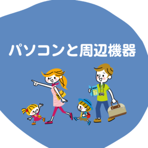 パソコンを買いました！！購入したもの、必要だったもの、全部見せます！！！