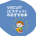 子供とプログラミングを始めるならviscuitがおすすめ！