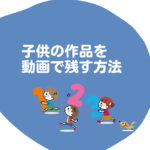 デジタル作品を動画にする方法