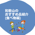 和歌山のおすすめ品