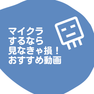 お子さんがマインクラフトしているならぜひ見て欲しいおすすめ動画