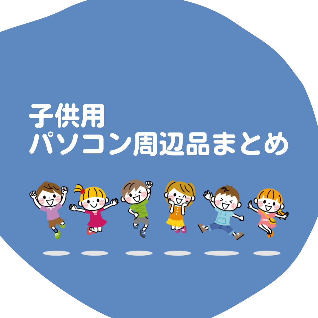 パソコンを始めたいお子さんにオススメ品
