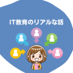最近のIT教育について