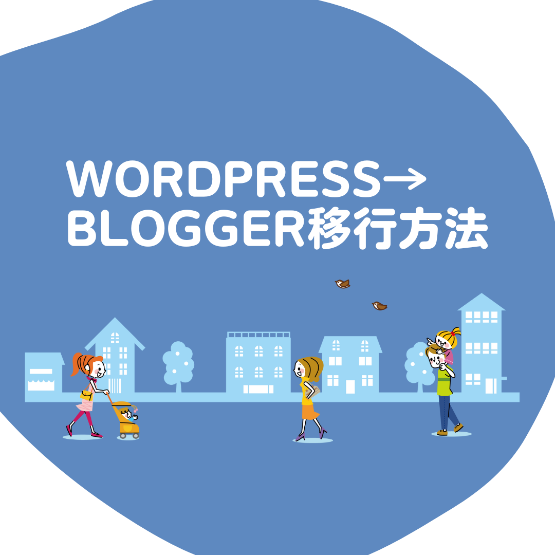 WordPress→bloggerへブログお引越し方法
