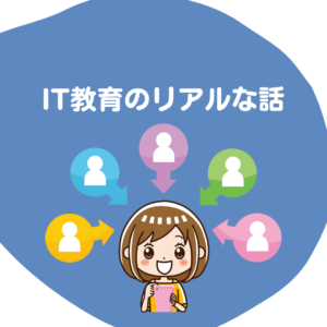 最近のIT教育について