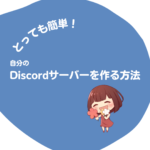 自分のDiscordサーバーを作成する方法