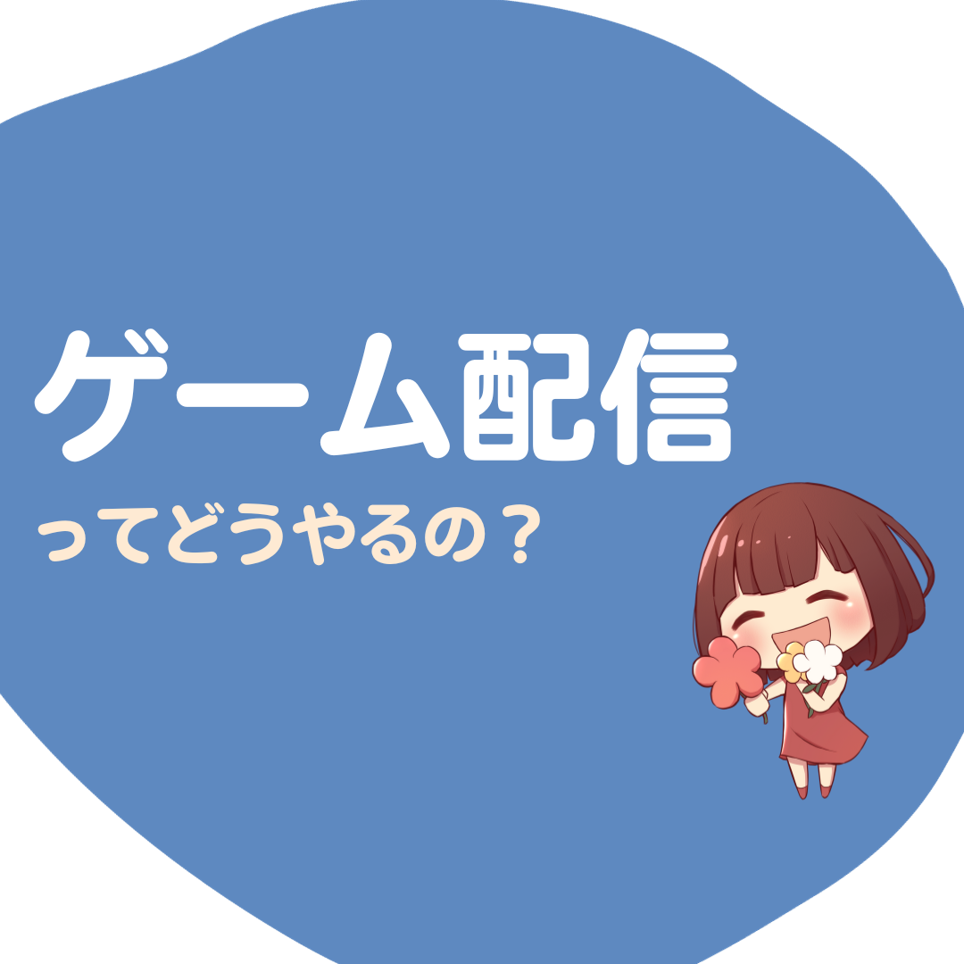 YouTubeでSwitchのゲームを配信する方法