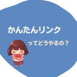 ブログでおすすめ品を紹介したい方へ