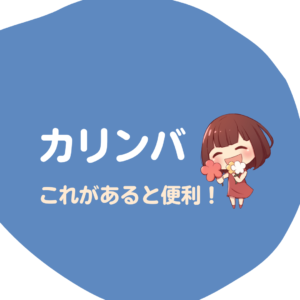 カリンバを弾くときにあると便利なもの