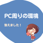 PC周りの環境を整えました！