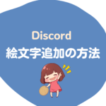 自分のDiscordサーバーに絵文字を追加する方法