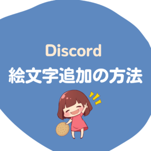 自分のDiscordサーバーに絵文字を追加する方法