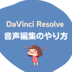 DaVinci Resolveで音声編集する方法