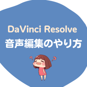 DaVinci Resolveで音声編集する方法
