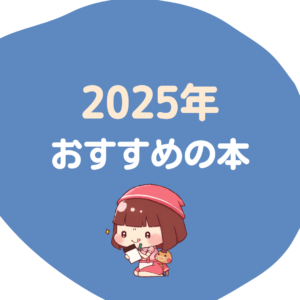 2025年おすすめ本